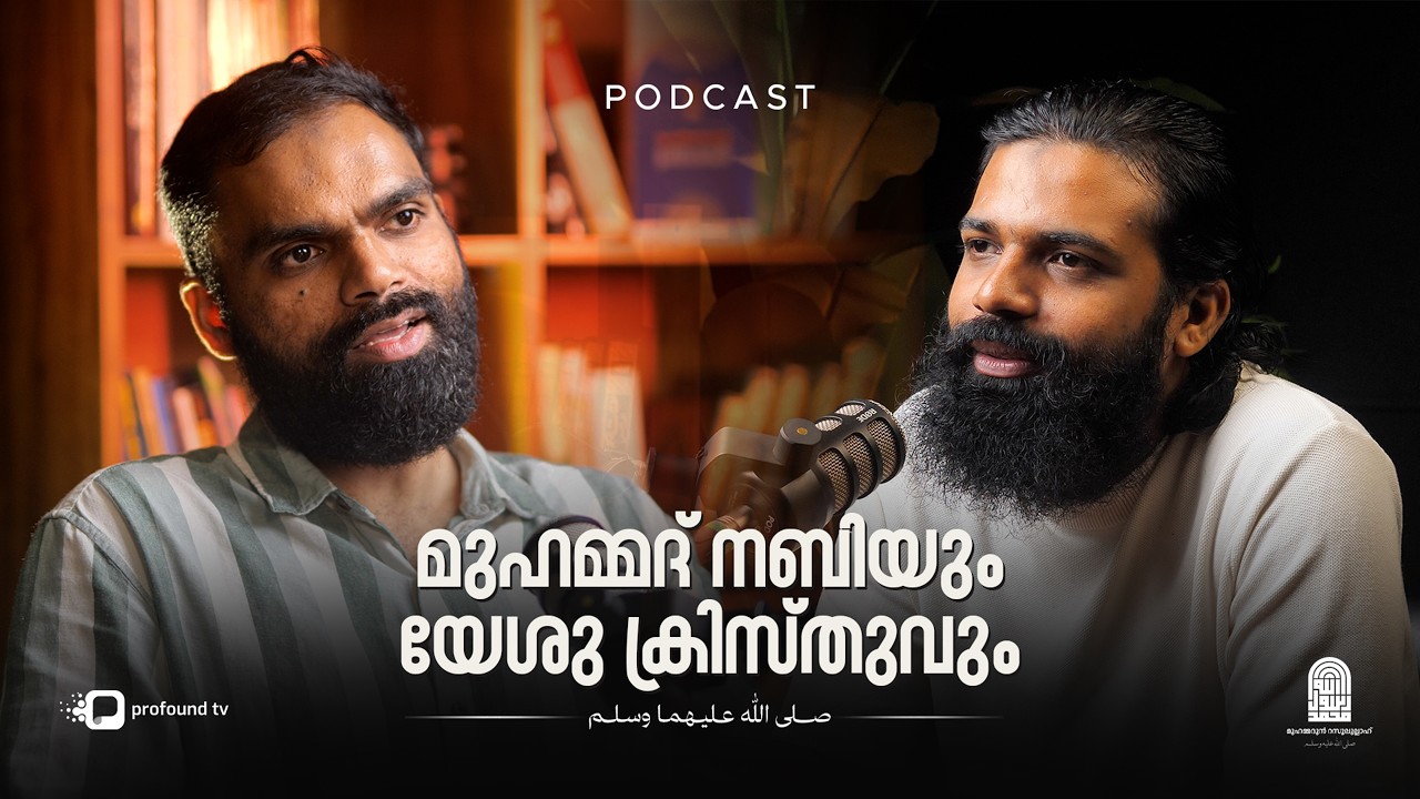ക്രിസ്തുമതത്തിന്റെ സങ്കീർണ ചരിത്രം | Musthafa Thanveer | Aseeem Thennala | Jesus Christ in Islam