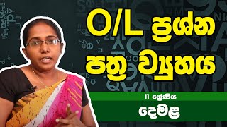 දෙමළ විෂය | O/L ප්‍රශ්න පත්‍ර ව්‍යුහය​​ - Tamil Subject | O/L Exam Paper Structure screenshot 4