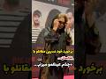 برخورد خوب نسرین مقانلو عزیز با عکاسان جلب توجه کرد چشم عینکمم میزنم برخورد خوب نسرین مقانلو عزیز با عکاسان جلب توجه کرد چشم عینکمم میزنم