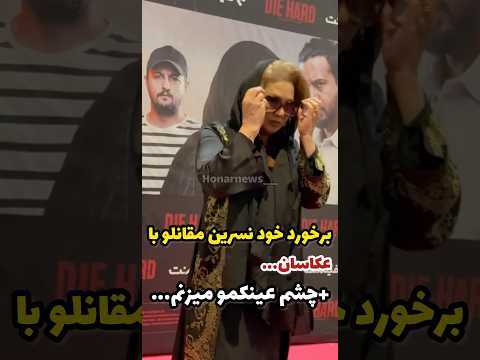 برخورد خوب نسرین مقانلو عزیز با عکاسان جلب توجه کرد چشم عینکمم میزنم