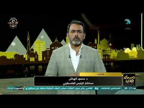 د محمود الهباش مستشار الرئيس الفلس طيني س لاح ح ماس يشكل خ طر على فلس طين