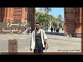 فلوق اول يوم في برشلونة جولة استكشافية   1  
