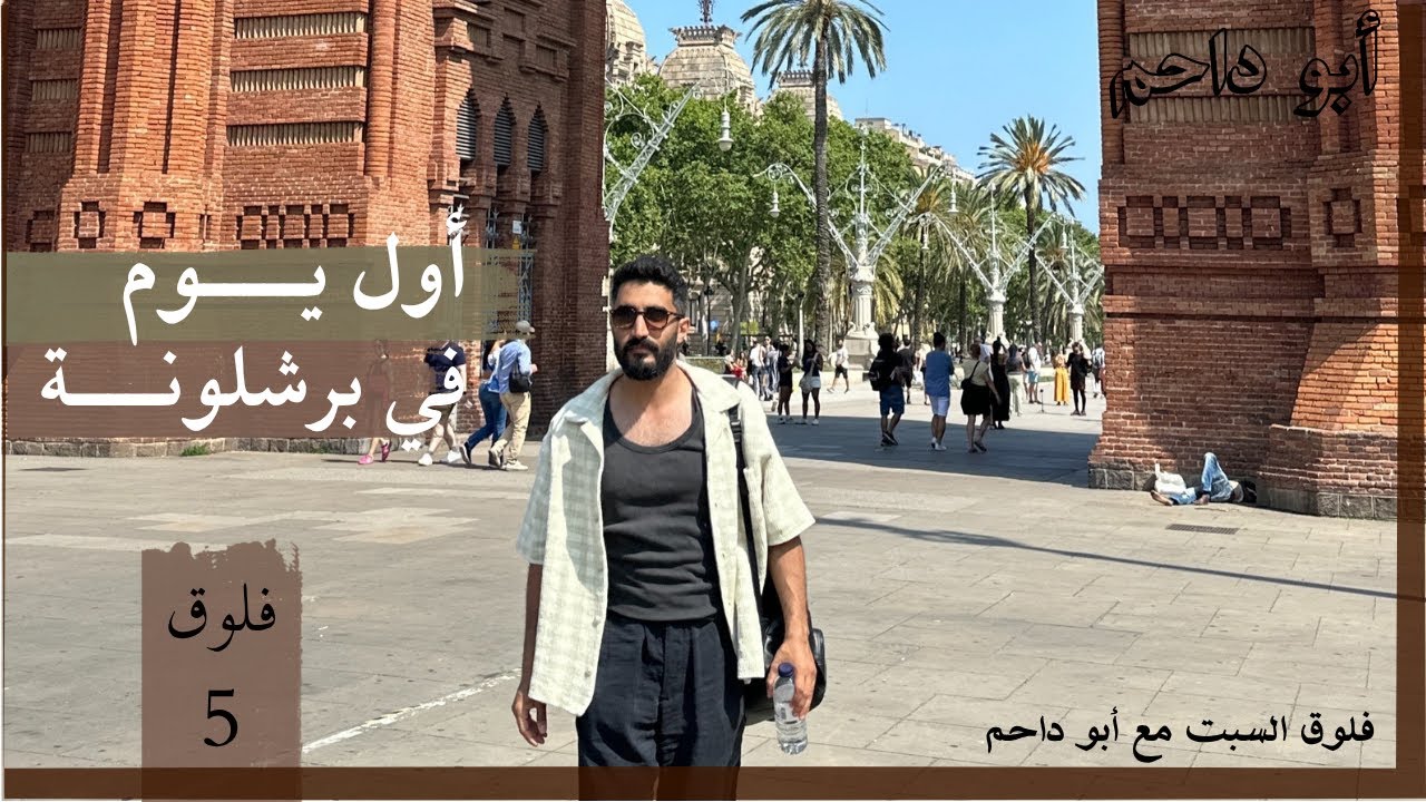 فلوق اول يوم في برشلونة جولة استكشافية I Part 1 Barcelona vlog