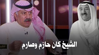 عالسيف | مواقف واحداث في حياة الراحل الشيخ صباح الاحمد يرويها الفريق أول متقاعد محمود الدوسري