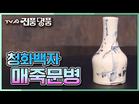 [TV쇼 진품명품] 국내에서 생산된 안료 &amp;#39;토청&amp;#39; 사용이 추정되는 &amp;#39;<strong>청화백자</strong> 매죽문병&amp;#39;의 감정가는? KBS 221127 방송