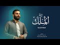نورالدين سليم نوري سورة الملك ١٤٤٧هـ 2025   