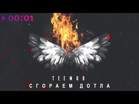 TeeMur - Сгораем дотла | Official Audio | 2018