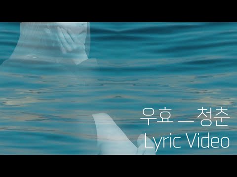 Lyric Video(리릭비디오): OOHYO(우효)_Youth(청춘) (NIGHT)