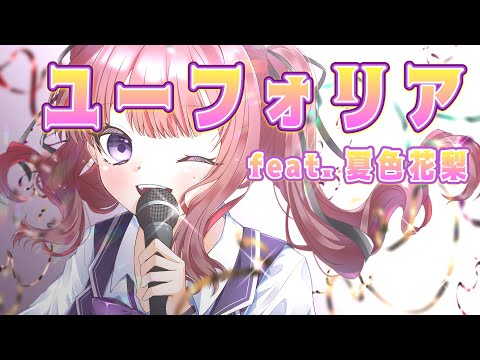 ユーフォリア feat. 夏色花梨【Synthesizer V AI】