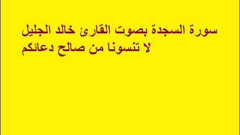 سورة السجدة بصوت القارئ خالد الجليل.