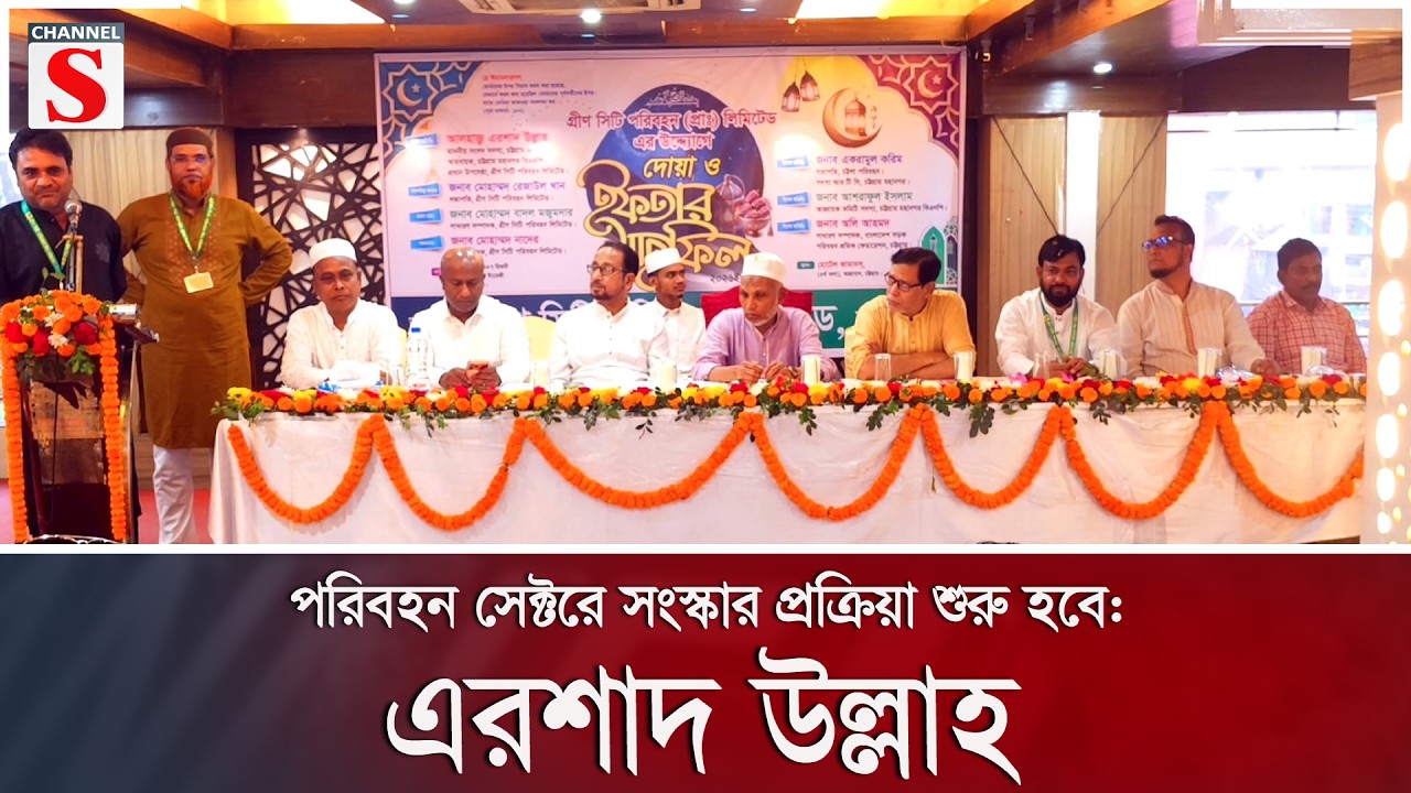 পরিবহন সেক্টরে সংস্কার প্রক্রিয়া শুরু হবে: এরশাদ উল্লাহ | Channel S News