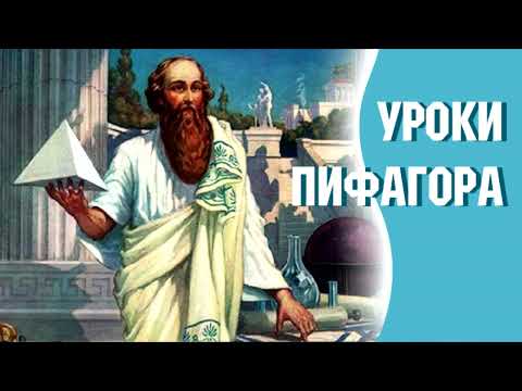 Уроки Пифагора. Саморазвитие, самопознание, философия.