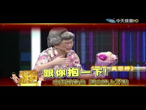 2015.08.15中天娛樂台CH39《萬秀豬王》預告　陽婆婆送花來給豬王囉！