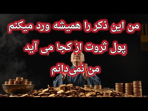 پول ثروت عزت صحت همه چیز از هر سو جذب می شود همیشه بخوان اعمال صالحین