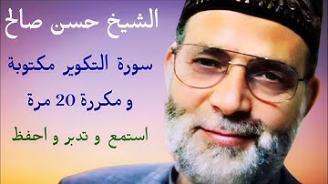 حسن صالح سورة التكوير مكتوبة و مكررة 20 مرة