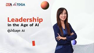 เตรียมพบกับบทเรียนเชิงกลยุทธ์จาก TDGA “Leadership in the Age of AI: ผู้นำในยุค AI”