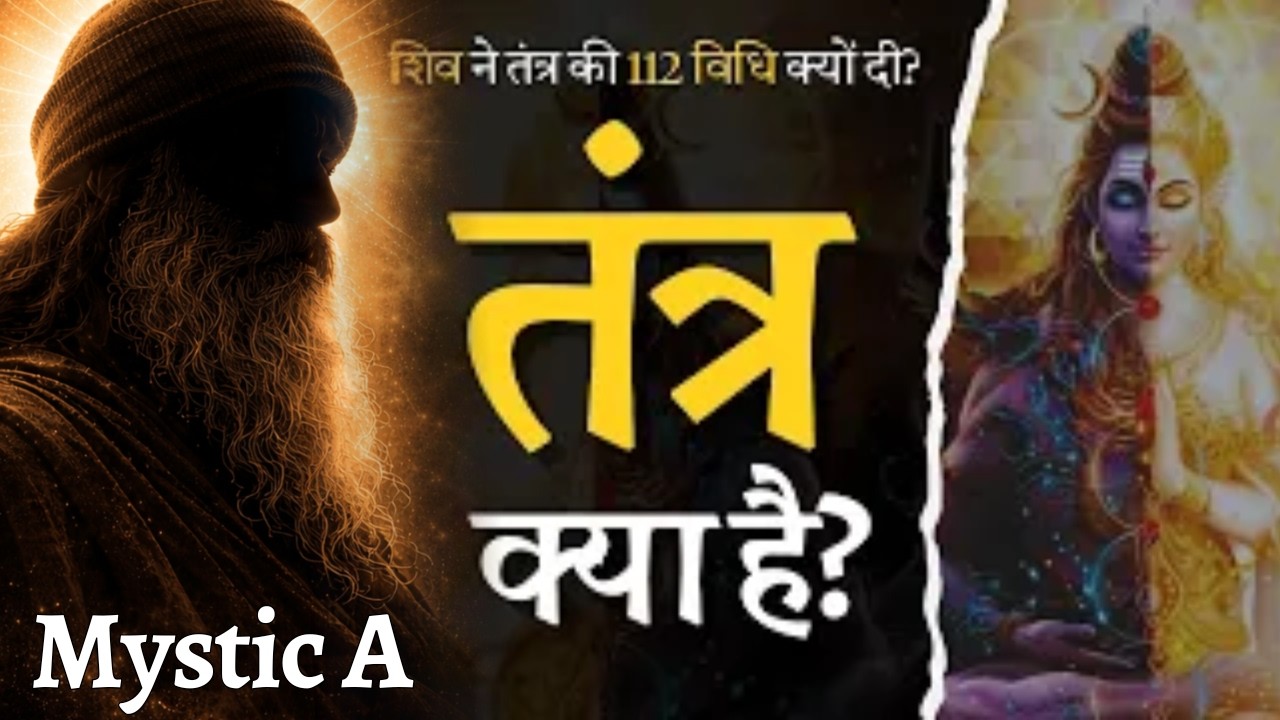Shiva ने तंत्र की 112 विधि क्यों दी? | Secrets of Vigyan Bhairav Tantra | Mystic A