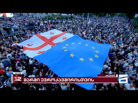 \"შენი ხმა ევროკავშირს\" | 2 საათში დედაქალაქის ცენტრში სახალხო მარში დაიწყება