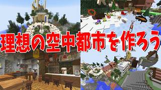 50人で理想の空中都市を建築してみた - マインクラフト【KUN】