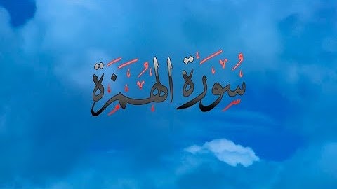 { سورة الهمزة } | حسين آل الشيخ .