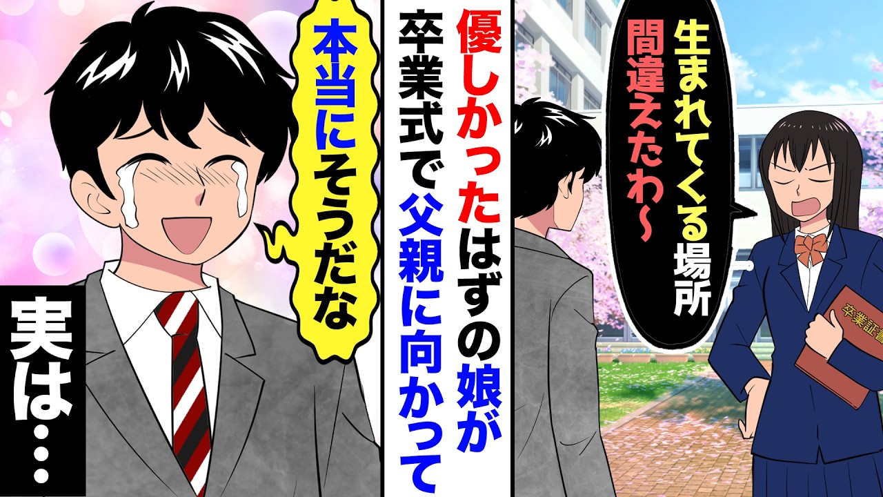 【漫画】優しかったはずの娘が卒業式で「私、生まれてくる場所間違えたわ〜」→だが俺も「ホントだな!」実は…【マンガ動画】