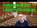 Сократить 150 дармоедов в Раде