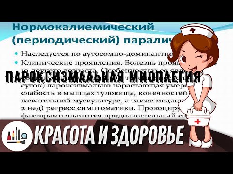 Пароксизмальная миоплегия