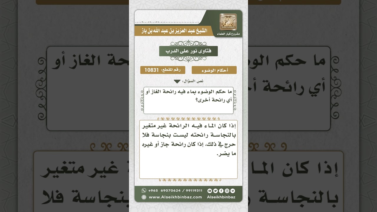 10831  - حكم الوضوء بماء متغير الرائحة -  نور على الدرب