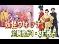 『妖怪ウォッチ』主題歌を歌うDream5、キング・クリームソーダが1・2位独占 10代男女40年ぶり1位 フィンガー5以来の快挙
