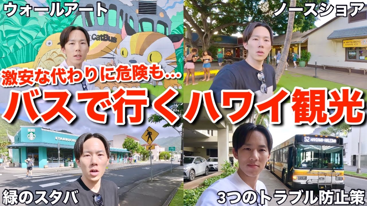 【ハワイ旅行】バスで観光する人は絶対守ってほしい3つのトラブル防止策と乗り換えなしで行ける超便利な観光ルートを紹介します