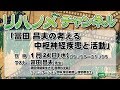 リハノメチャンネル 第22回（2018年1月24日放送）ゲスト：冨田 昌夫 先生／テーマ「冨田昌夫の考える中枢神経疾患と活動」