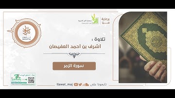 أشرف بن أحمد العفيصان - وإذا مس الإنسان ضر دعا ربه منيبا إليه ثم إذا خوله نعمة (تلاوات ١٤٤٢©)