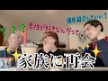 数億年ぶりに家族に再会したから彼氏紹介していいか聞いたら少し気まずくなっちゃった汗