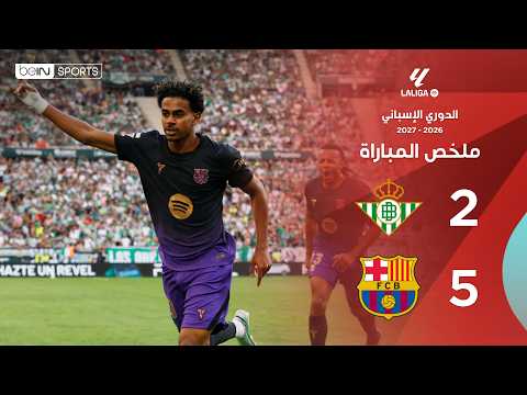 ملخص مباراة ريال بيتيس وبرشلونة | الدوري الإسباني - الجولة 9
