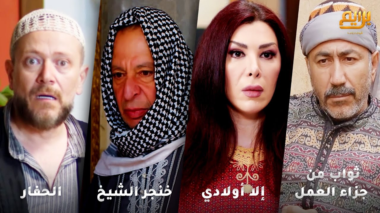 أجمل روايات حارة شوف❤ رواية ثواب من جزاء العمل- رواية إلا أولادي- رواية خنجر الشيخ- رواية الحفار