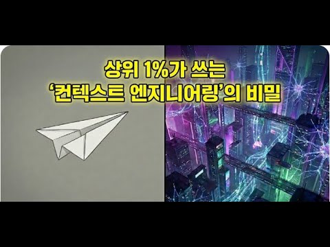 프롬프트 vs 컨텍스트 | 어떤 것이 더 중요할까?#프롬프트엔지니어링 #컨텍스트엔지니어링 #RAG #AI기술 #챗GPT #인공지능 #LLM #거대언어모델