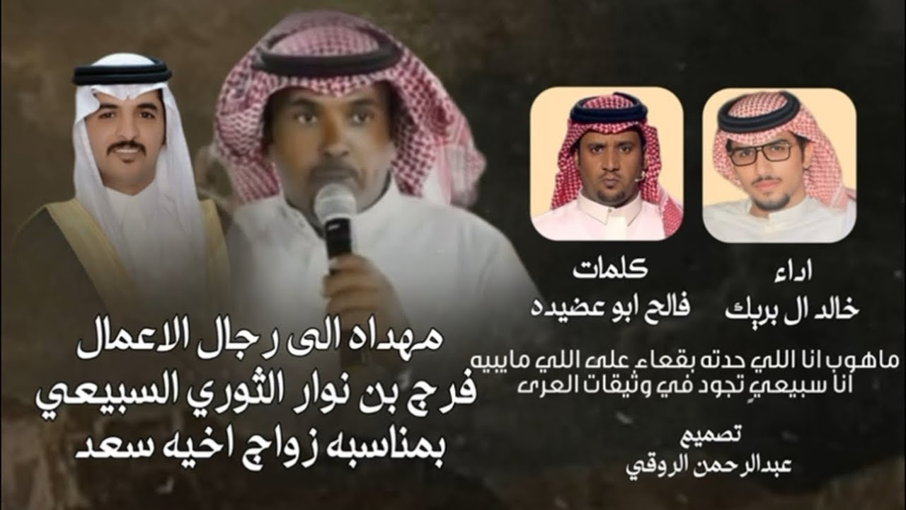 جمايل الثوري | مهداه إلى رجل الاعمال: فرج بن نوار الثوري| كلمات : فالح ابوعضيده| اداء: خالد ال بريك|