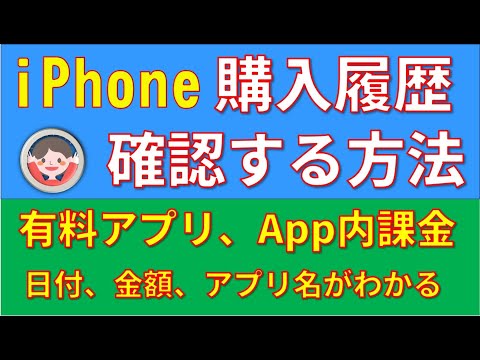 App Storeの購入履歴を確認する方法です。同じIDで購入した無料、有料アプリや音楽、電子書籍、映画などの履歴を見ることができます。過去何年にもさかのぼって確認ができます。