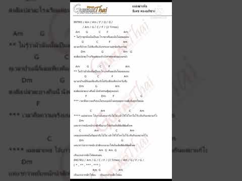 คอร์ดเพลง เเม่เฒ่าเห้อ .ธีเดช cover