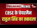 CBSE के चेयरमैन Rahul Singh और सचिव Himanshu Gupta का तबादला | Modi Government