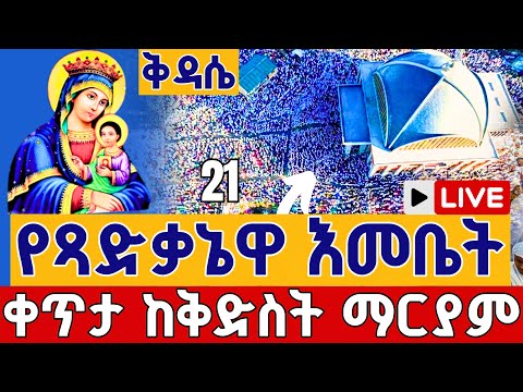 Live ዛሬ የዓመት ናት ሥርዓተ ቅዳሴ ሰኔ 21 ቀጥታ ከመንበረ ፓትርያርክ ቅድስት ማርያም ገዳም Live From St Mary Jun 28