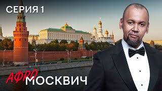 Сериал  Афромосквич. Сезон 2. Серия 1