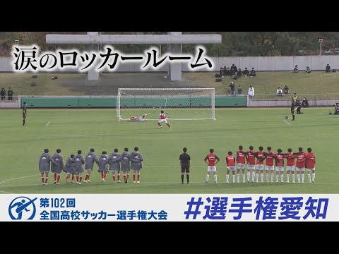 【涙のロッカールーム】刈谷【高校サッカー選手権愛知県大会決勝】