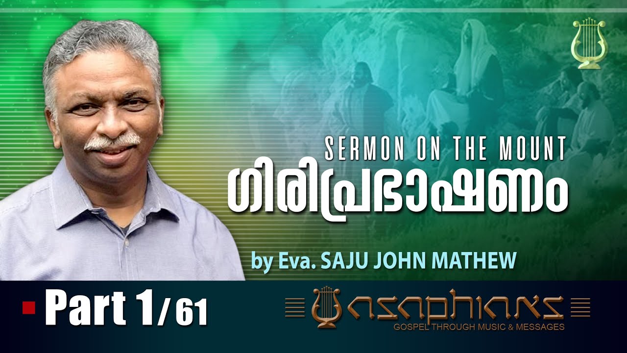 ഗിരിപ്രഭാഷണം | SERMON ON THE MOUNT  | by Eva. SAJU JOHN MATHEW - (Part 1/61)