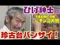 【ひげ紳士の珍古台バンザイVol.1】パチンコ大賞11(西陣)