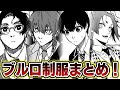 【ブルロ】今はもう見れない制服姿まとめ！！〜ブルロ勢は高校を卒業するか問題〜【感想】