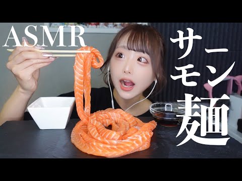 【ASMR】サーモン麺の咀嚼音🧡コストコサーモン