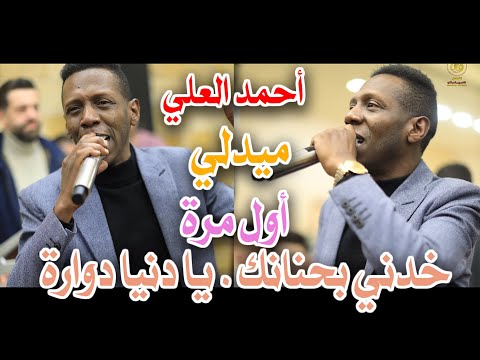 ميدلي أحمد العلي و الموزع الموسيقي فارس المومني أول مرة خدني بحنانك يا دنياد دوارة
