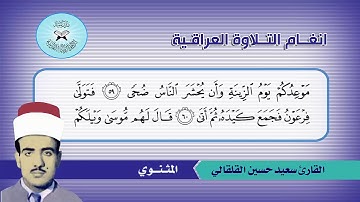 المثنوي  - القارئ سعيد حسين القلقالي  - سورة طه