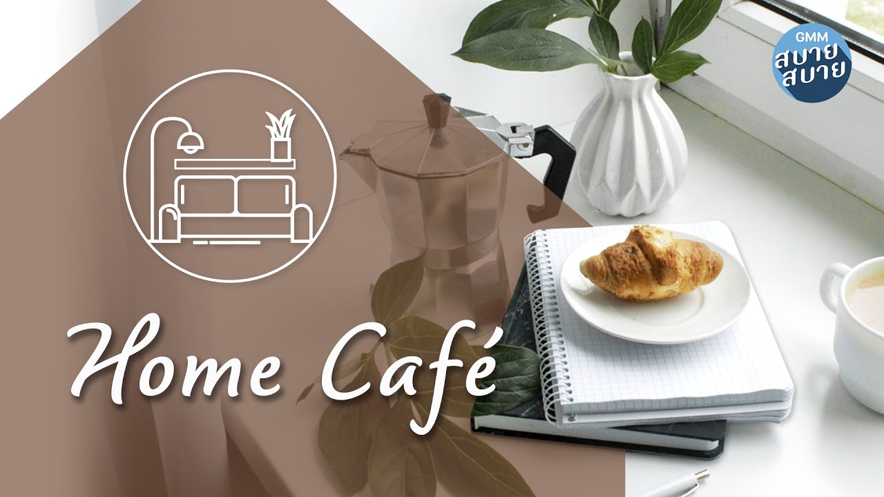 Home Café | Sweet Jazz Bossa Nova | เพลงบรรเลงฟังเพลิน เปลี่ยนบ้านให้เป็นคาเฟ่